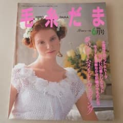 毛糸だま 1996年6月号 日本ヴォーグ社 レトロ 雑誌 編み物のサムネイル