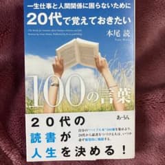 一生仕事と人間関係に困らないために20代で覚えておきたい100の言葉 = Th…のサムネイル