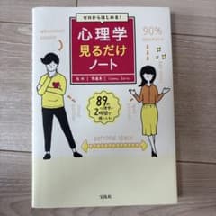 ゼロからはじめる! 心理学見るだけノートのサムネイル