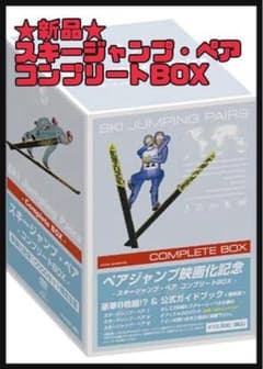 ★新品★スキージャンプ・ペア コンプリートBOX〈10000セット限定生産・3 ☆新品☆スキージャンプ・ペア コンプリートBOX〈10000セット