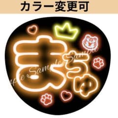 ネオン風うちわ文字 『まちゅ』ぷっくり海斗ファンサうちわオレンジ