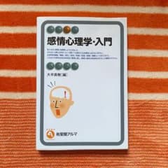 感情心理学・入門のサムネイル