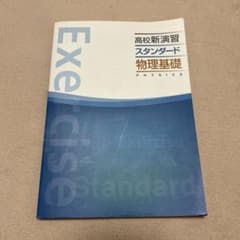 高校新演習スタンダード物理基礎のサムネイル
