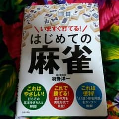 はじめての麻雀のサムネイル