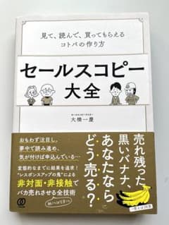セールスコピー大全 見て、読んで、買ってもらえるコトバの作り方のサムネイル