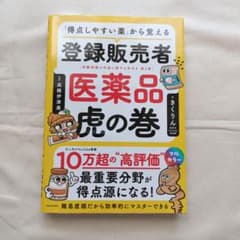 「得点しやすい薬」から覚える 登録販売者 医薬品虎の巻のサムネイル