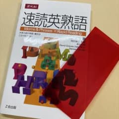 速読英熟語のサムネイル