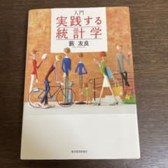 入門 実践する統計学　もちべ様専用のサムネイル