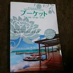 【プーケット サムイ島 ピピ島 クラビ】 地球の歩き方リゾート ガイドブックのサムネイル