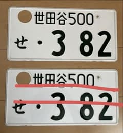 登録抹消済み 観賞用 世田谷 ナンバープレート 2枚セット 382 登録抹消済み 観賞用 世田谷 ナンバープレート 2枚セット 382 - メルカリ