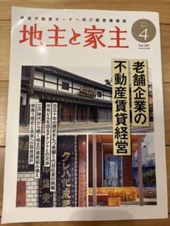 地主と家主 2026年4月号 Vol.187のサムネイル