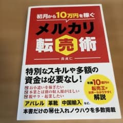 初月から10万円稼ぐメルカリ転売術のサムネイル