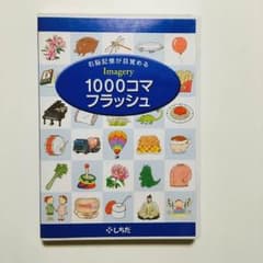 1000コマフラッシュ♪ しちだ式のサムネイル