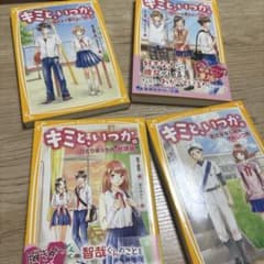 キミと、いつか。のサムネイル