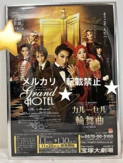 宝塚歌劇団 月組「グランドホテル」ポスター 直筆サイン入り 額入り 