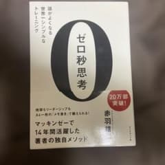 ゼロ秒思考 : 頭がよくなる世界一シンプルなトレーニングのサムネイル