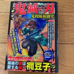鬼滅の刃 鬼殺隊血闘史のサムネイル