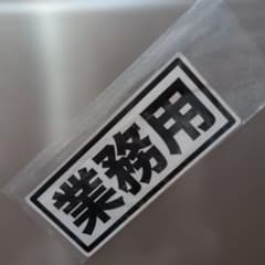業務用 マグネットステッカー 未使用のサムネイル