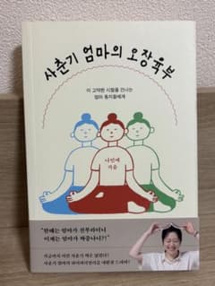 韓国の本) 사춘기 엄마의 오장육부のサムネイル