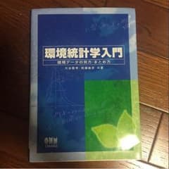 環境統計学入門のサムネイル