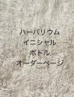 ハーバリウムイニシャルボトル　オーダーページ