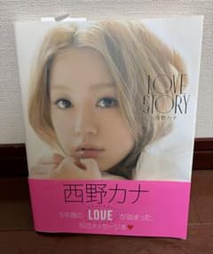 【カナLOVE様専用】西野カナ LOVE STORY メッセージ本＂のサムネイル