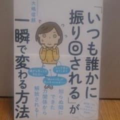 「いつも誰かに振り回される」が一瞬で変わる方法のサムネイル