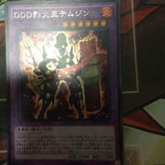 TH@AZ様専用遊戯王DDD烈火王テムジンSCRのサムネイル