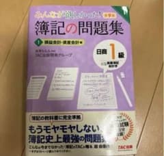 みんなが欲しかった！簿記の問題集　日商1級のサムネイル