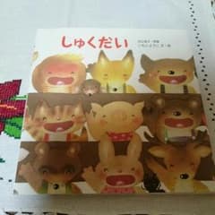 ☆ももちゃんまま様ご専用です。☆しゅくだい☆ いもとようこ文・絵のサムネイル