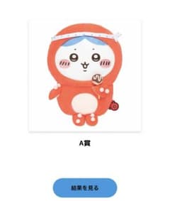 【ハチワレ】ちいかわくじ たこいかくじ A賞のサムネイル
