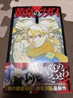 【初版】1st Edition Vol.1 黄泉のツガイ