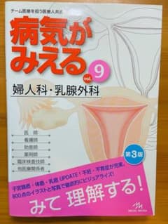 病気がみえる vol.9 (婦人科・乳腺外科) 第3版のサムネイル