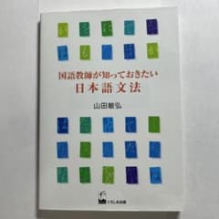 国語教師が知っておきたい日本語文法のサムネイル