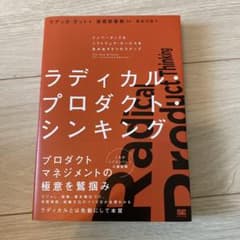 ラディカル・プロダクト・シンキング イノベーティブなソフトウェア・サービスを生…のサムネイル