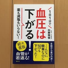 1日1分で血圧は下がる! 薬も減塩もいらない!のサムネイル