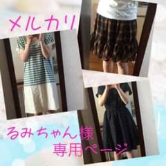 るみちゃん様専用ページのサムネイル