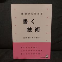 基礎からわかる書く技術のサムネイル