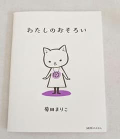 MOE えほんふろく 菊田まりこ わたしのおそろいのサムネイル