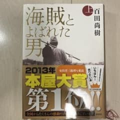 海賊とよばれた男 上のサムネイル