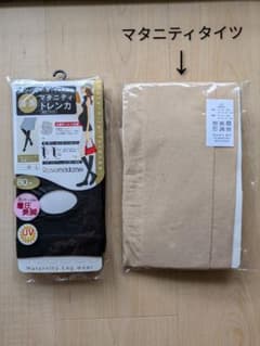 新品【2点セット】マタニティトレンカ ブラック・マタニティタイツベージュのサムネイル
