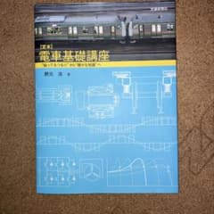 電車基礎講座 野元浩著【今】のサムネイル