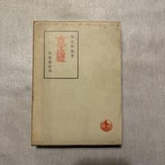古寺巡禮 和辻哲郎 岩波書店刊のサムネイル