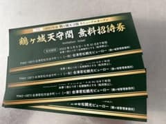 福島県会津若松市　鶴ヶ城天守閣　無料招待券のサムネイル