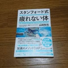 スタンフォード式 疲れない体のサムネイル