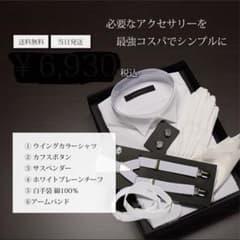 タキシードステーション ウイングカラーシャツ その他小物セットのサムネイル