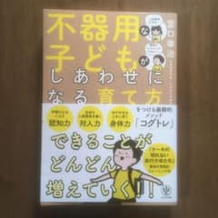 不器用な子どもがしあわせになる育て方のサムネイル