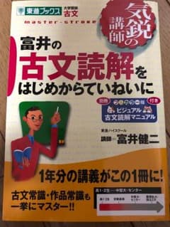 古文 読解 はじめ 富井 東進のサムネイル