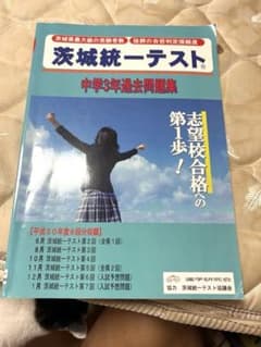 茨城統一テスト過去問のサムネイル