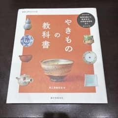やきものの教科書 基礎知識から陶芸技法・全国産地情報までのサムネイル